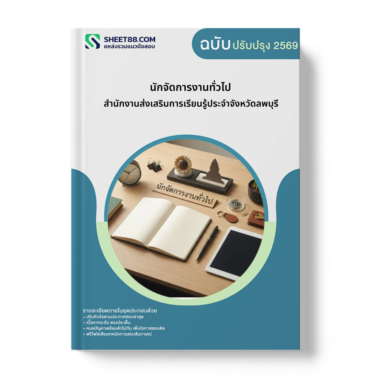 หน้าปกแนวข้อสอบ นักจัดการงานทั่วไป สำนักงานส่งเสริมการเรียนรู้ประจำจังหวัดลพบุรี