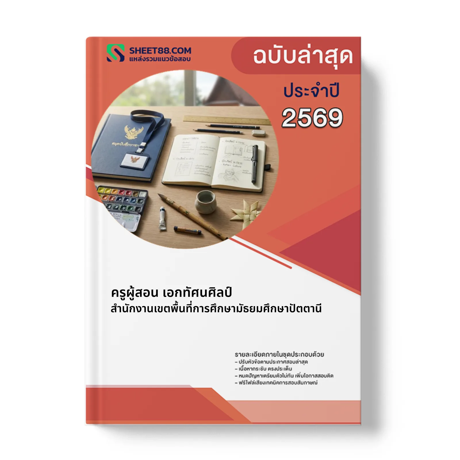 หน้าปกแนวข้อสอบ ครูผู้สอน เอกทัศนศิลป์ สำนักงานเขตพื้นที่การศึกษามัธยมศึกษาปัตตานี