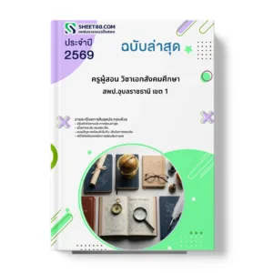 หน้าปกแนวข้อสอบ ครูผู้สอน วิชาเอกสังคมศึกษา สพป.อุบลราชธานี เขต 1