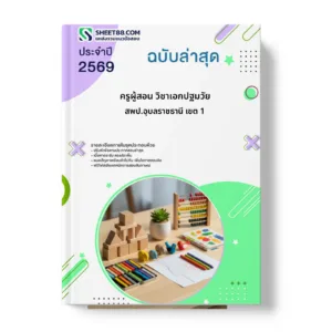 หน้าปกแนวข้อสอบ ครูผู้สอน วิชาเอกปฐมวัย สพป.อุบลราชธานี เขต 1