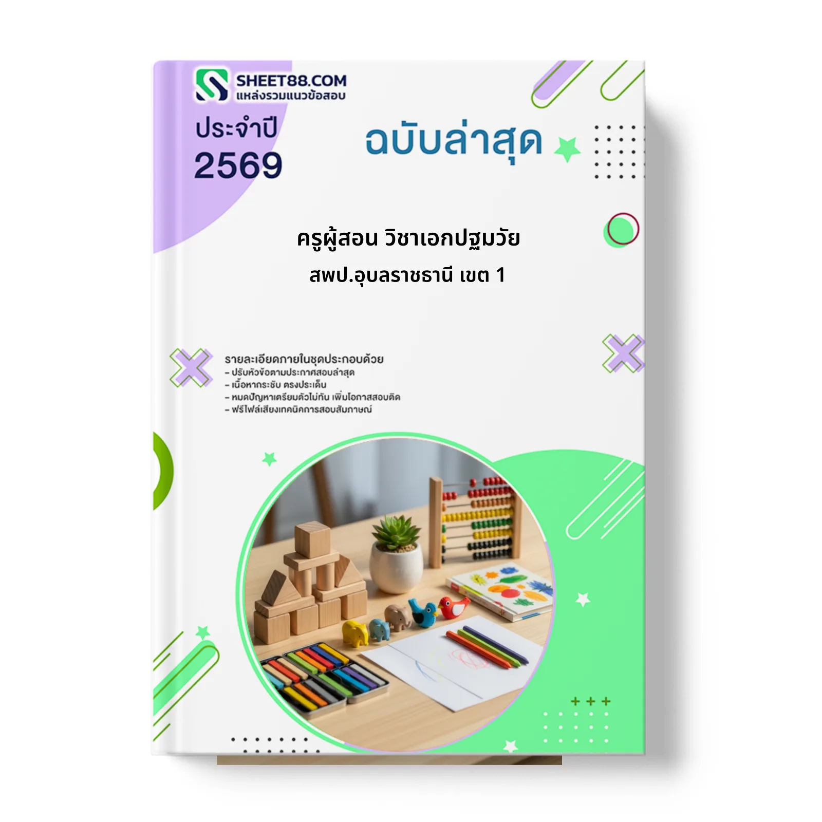 หน้าปกแนวข้อสอบ ครูผู้สอน วิชาเอกปฐมวัย สพป.อุบลราชธานี เขต 1