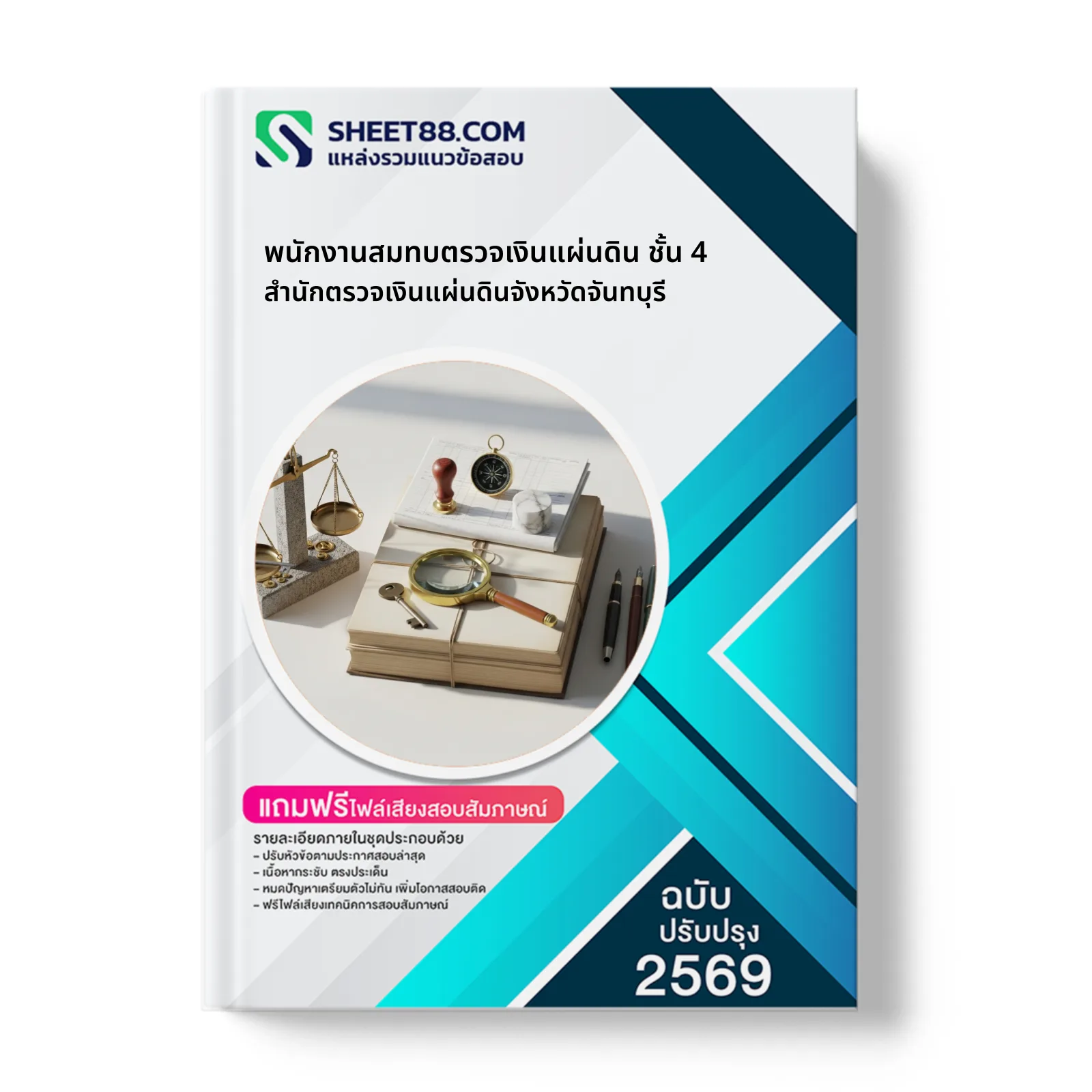 หน้าปกแนวข้อสอบ พนักงานสมทบตรวจเงินแผ่นดิน ชั้น 4 สำนักตรวจเงินแผ่นดินจังหวัดจันทบุรี