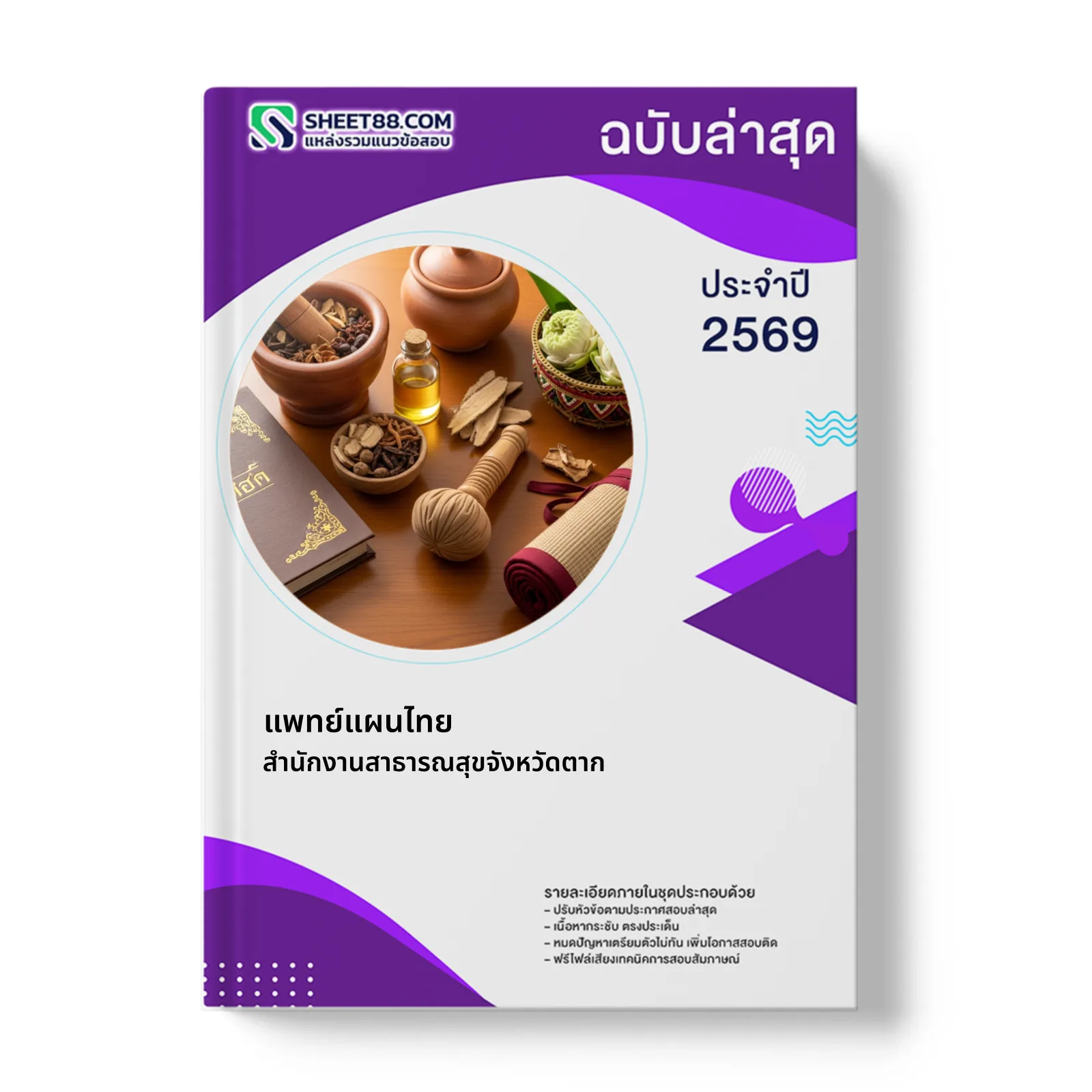 หน้าปกแนวข้อสอบ แพทย์แผนไทย สำนักงานสาธารณสุขจังหวัดตาก
