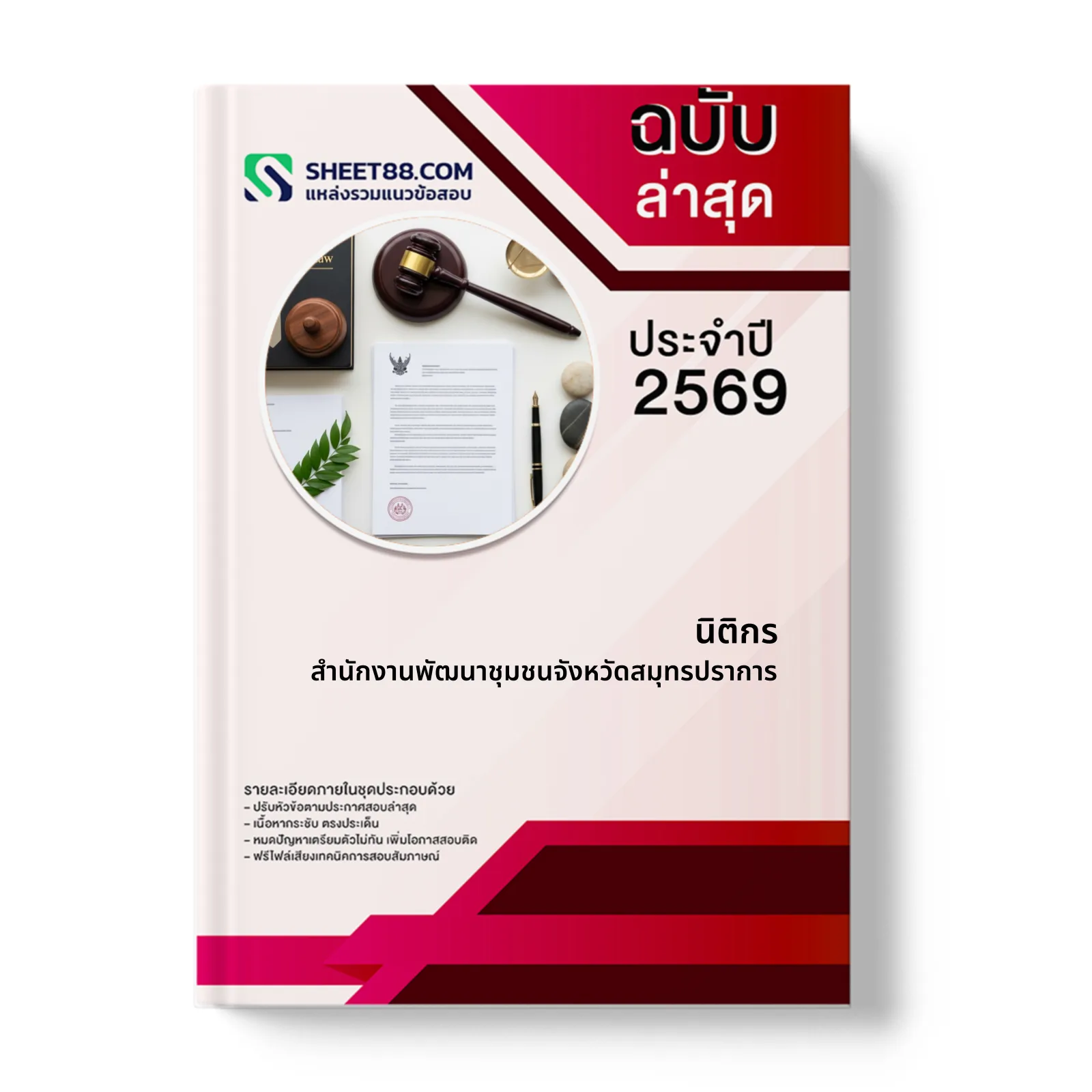 หน้าปกแนวข้อสอบ นิติกร สำนักงานพัฒนาชุมชนจังหวัดสมุทรปราการ