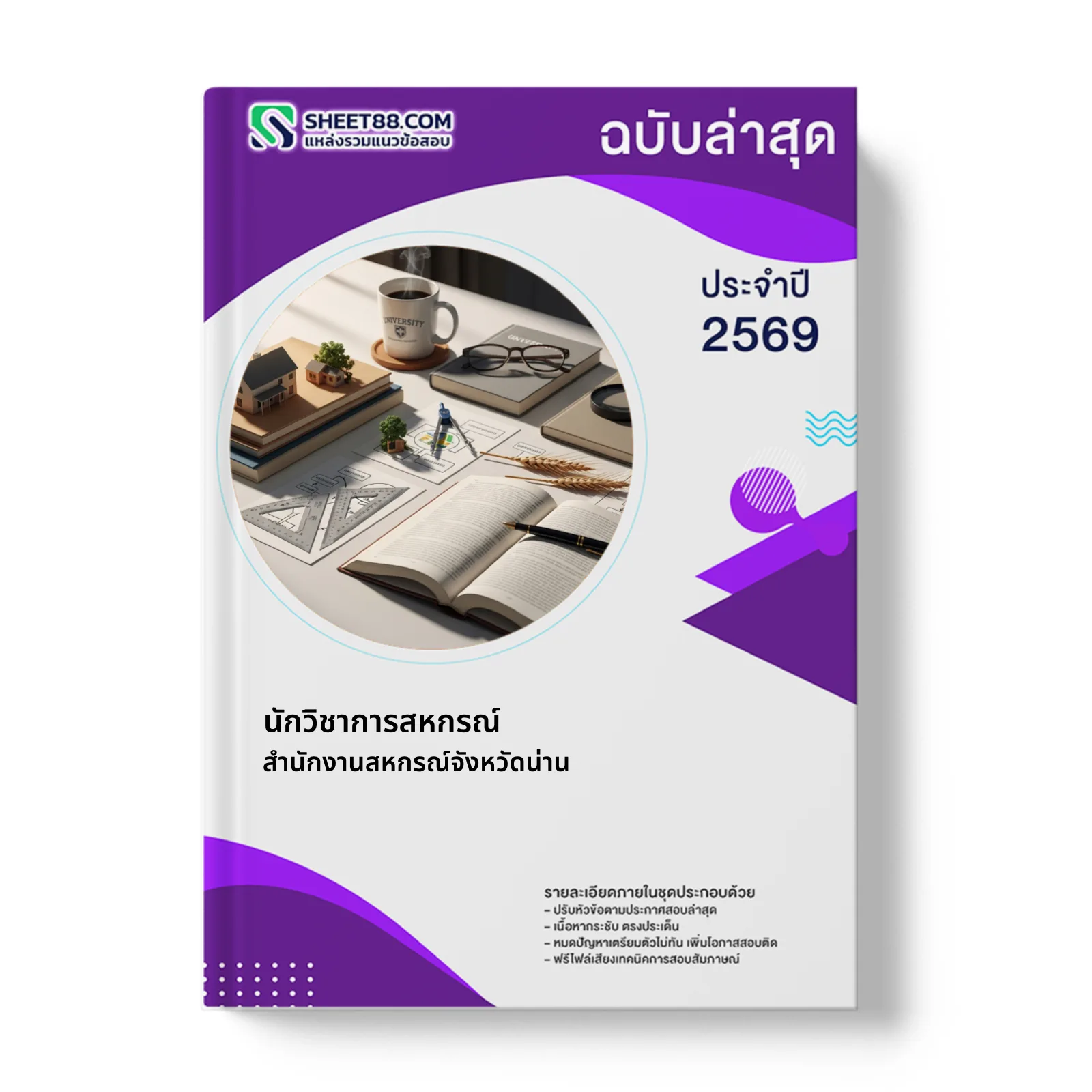 หน้าปกแนวข้อสอบ นักวิชาการสหกรณ์ สำนักงานสหกรณ์จังหวัดน่าน