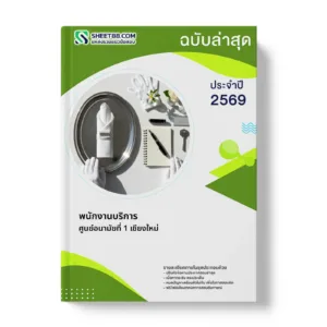 หน้าปกแนวข้อสอบ พนักงานบริการ ศูนย์อนามัยที่ 1 เชียงใหม่
