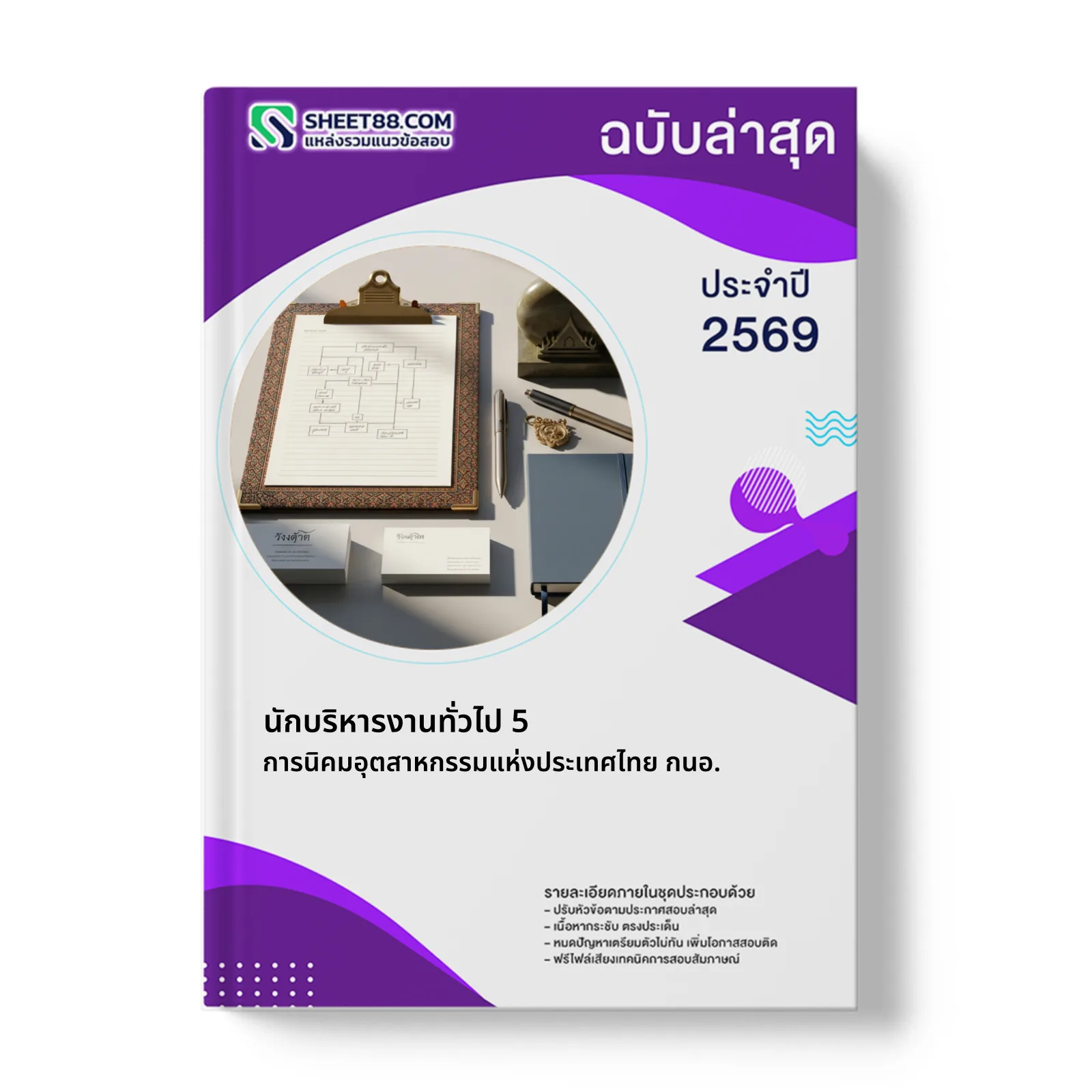 หน้าปกแนวข้อสอบ นักบริหารงานทั่วไป 5 การนิคมอุตสาหกรรมแห่งประเทศไทย กนอ.