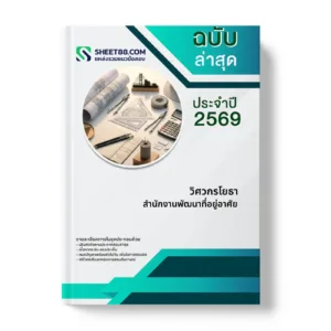 หน้าปกแนวข้อสอบ วิศวกรโยธา สำนักงานพัฒนาที่อยู่อาศัย