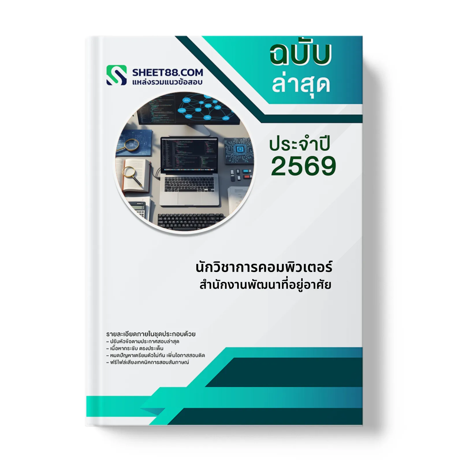 หน้าปกแนวข้อสอบ นักวิชาการคอมพิวเตอร์ สำนักงานพัฒนาที่อยู่อาศัย
