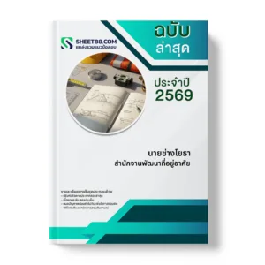 หน้าปกแนวข้อสอบ นายช่างโยธา สำนักงานพัฒนาที่อยู่อาศัย