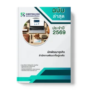 หน้าปกแนวข้อสอบ นักพัฒนาธุรกิจ สำนักงานพัฒนาที่อยู่อาศัย