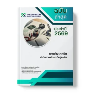 หน้าปกแนวข้อสอบ นายช่างเทคนิค สำนักงานพัฒนาที่อยู่อาศัย