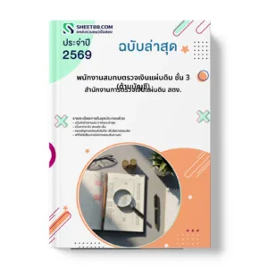 หน้าปกแนวข้อสอบ พนักงานสมทบตรวจเงินแผ่นดิน ชั้น 3 (ด้านบัญชี) สำนักงานการตรวจเงินแผ่นดิน สตง.