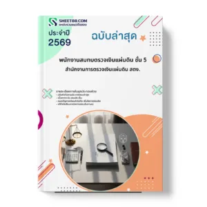 หน้าปกแนวข้อสอบ พนักงานสมทบตรวจเงินแผ่นดิน ชั้น 5 สำนักงานการตรวจเงินแผ่นดิน สตง.
