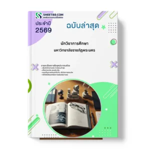 หน้าปกแนวข้อสอบ นักวิชาการศึกษา มหาวิทยาลัยราชภัฏพระนคร