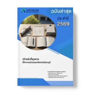 หน้าปกแนวข้อสอบ เจ้าหน้าที่ธุรการ ที่ทำการปกครองจังหวัดจันทบุรี