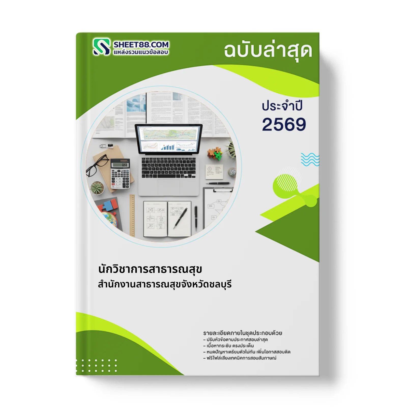 หน้าปกแนวข้อสอบ นักวิชาการสาธารณสุข สำนักงานสาธารณสุขจังหวัดชลบุรี