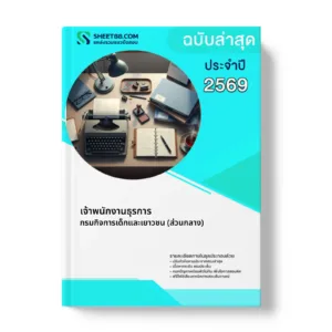 หน้าปกแนวข้อสอบ เจ้าพนักงานธุรการ กรมกิจการเด็กและเยาวชน (ส่วนกลาง)