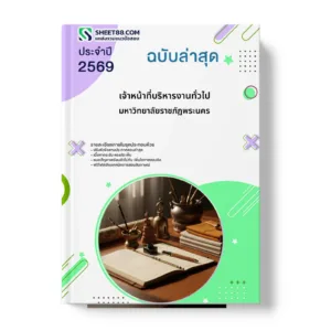 หน้าปกแนวข้อสอบ เจ้าหน้าที่บริหารงานทั่วไป มหาวิทยาลัยราชภัฏพระนคร