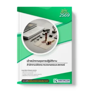 หน้าปกแนวข้อสอบ เจ้าพนักงานธุรการปฏิบัติงาน สำนักงานปลัดกระทรวงเกษตรและสหกรณ์