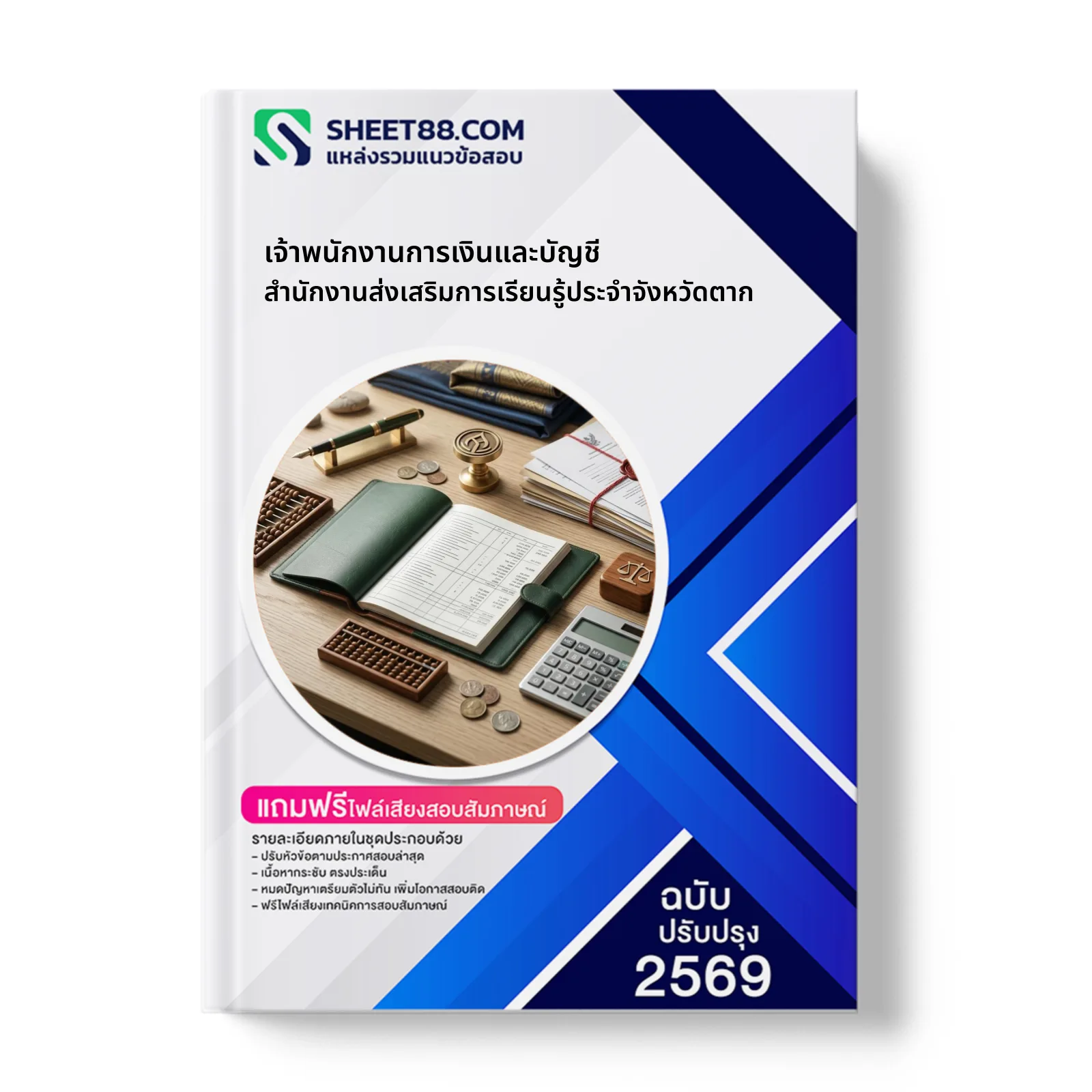หน้าปกแนวข้อสอบ เจ้าพนักงานการเงินและบัญชี สำนักงานส่งเสริมการเรียนรู้ประจำจังหวัดตาก