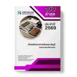 หน้าปกแนวข้อสอบ เจ้าพนักงานการเงินและบัญชี กรมการขนส่งทางบก