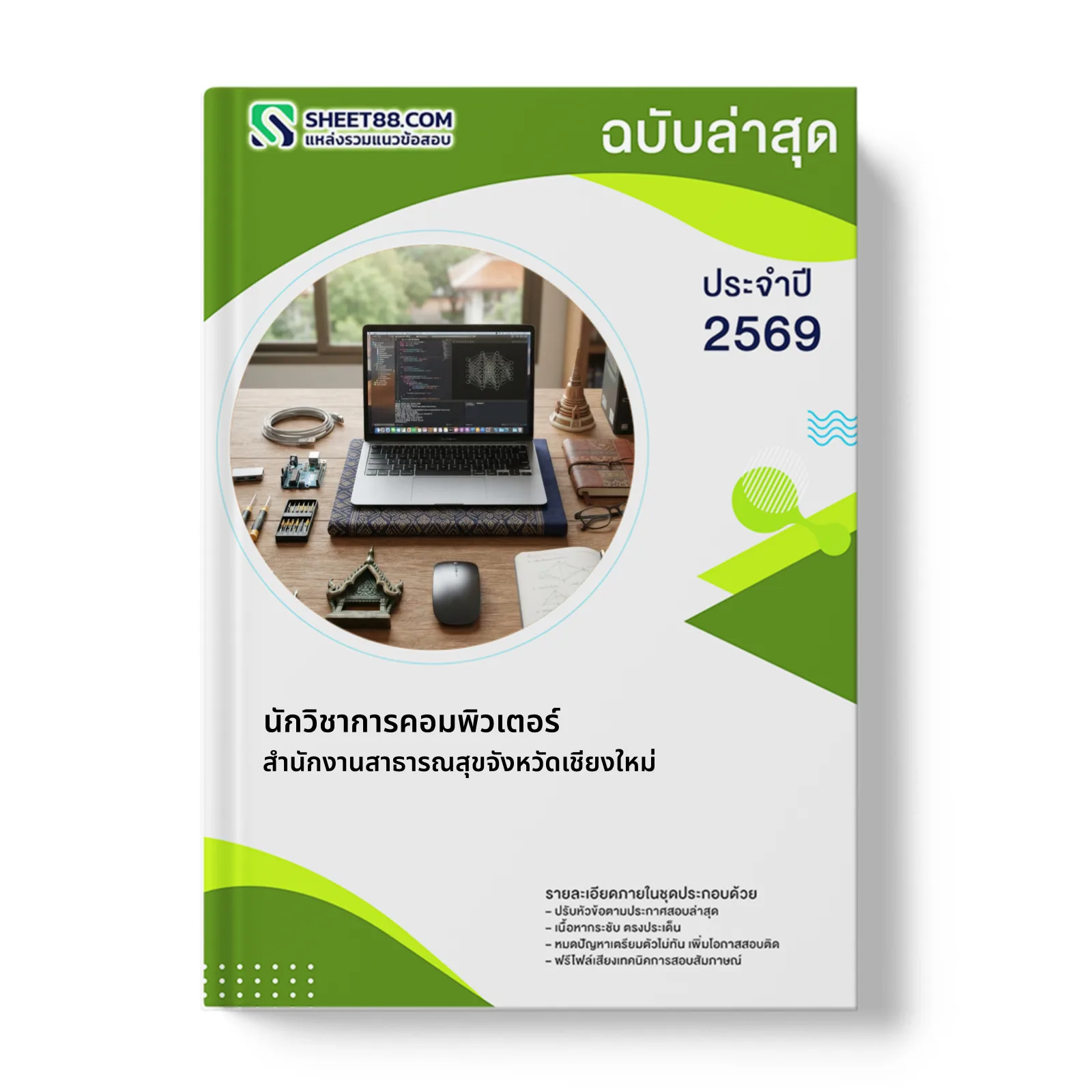 หน้าปกแนวข้อสอบ นักวิชาการคอมพิวเตอร์ สำนักงานสาธารณสุขจังหวัดเชียงใหม่