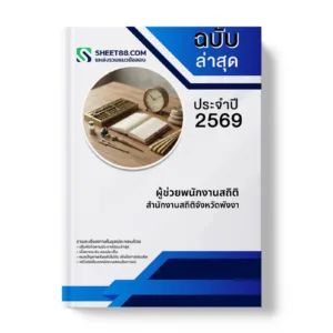 หน้าปกแนวข้อสอบ ผู้ช่วยพนักงานสถิติ สำนักงานสถิติจังหวัดพังงา
