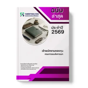 หน้าปกแนวข้อสอบ เจ้าพนักงานกองทุน กรมการขนส่งทางบก