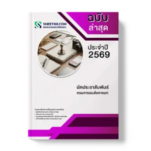 หน้าปกแนวข้อสอบ นักประชาสัมพันธ์ กรมการขนส่งทางบก