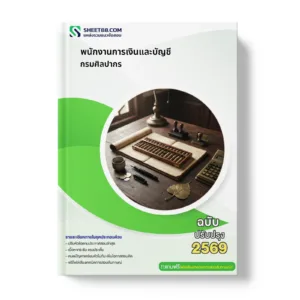 หน้าปกแนวข้อสอบ พนักงานการเงินและบัญชี กรมศิลปากร