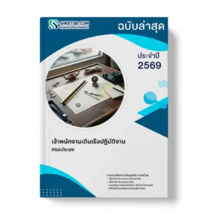 หน้าปกแนวข้อสอบ เจ้าพนักงานเดินเรือปฏิบัติงาน กรมประมง