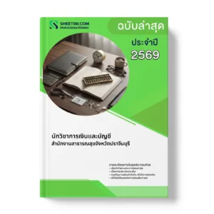 หน้าปกแนวข้อสอบ นักวิชาการเงินและบัญชี สำนักงานสาธารณสุขจังหวัดปราจีนบุรี