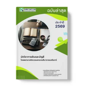 หน้าปกแนวข้อสอบ นักวิชาการเงินและบัญชี โรงพยาบาลจิตเวชนครราชสีมาราชนครินทร์