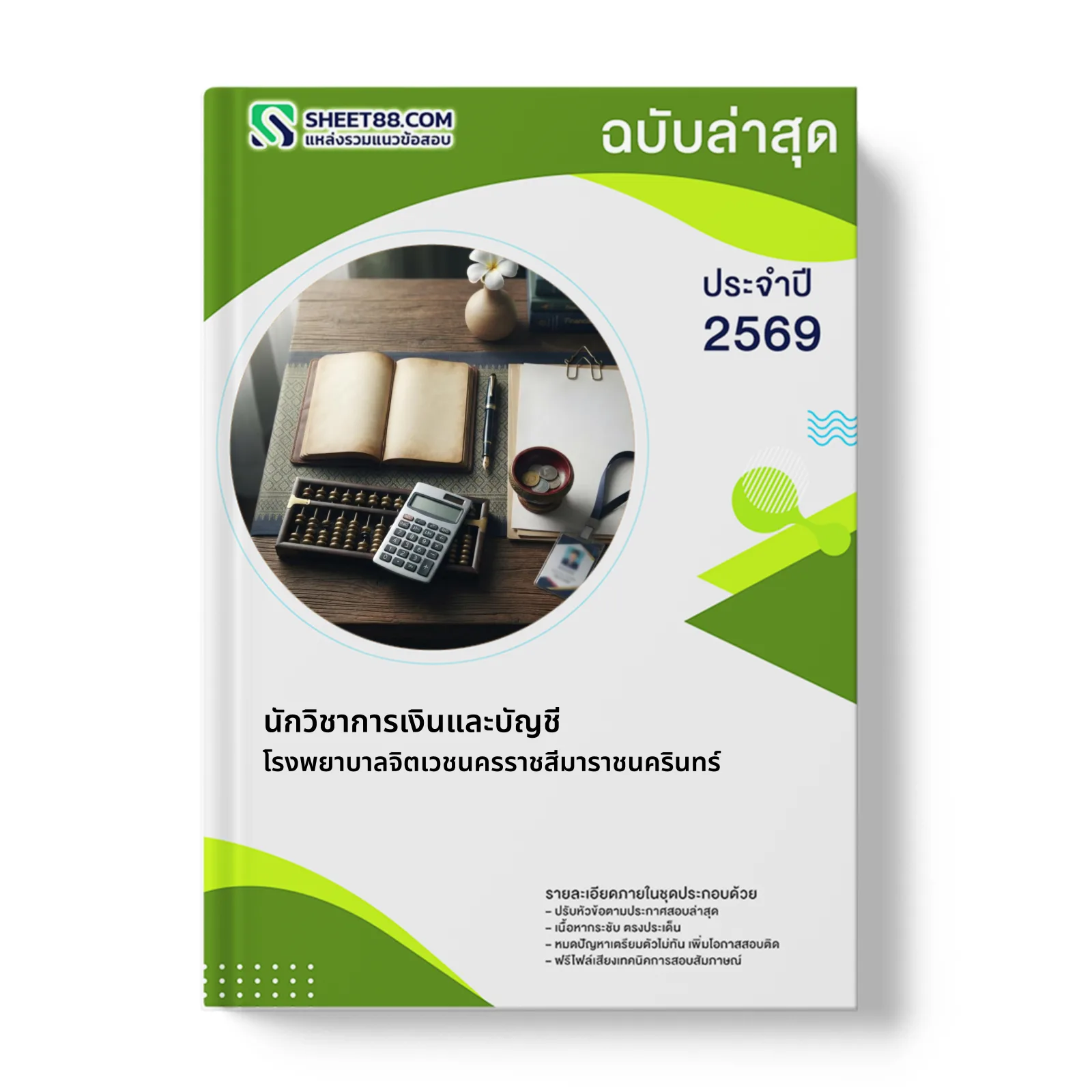 หน้าปกแนวข้อสอบ นักวิชาการเงินและบัญชี โรงพยาบาลจิตเวชนครราชสีมาราชนครินทร์