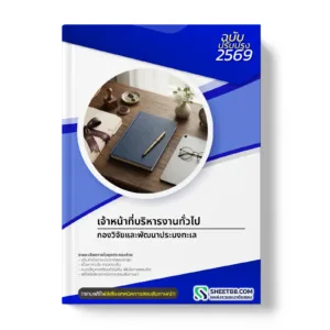 หน้าปกแนวข้อสอบ เจ้าหน้าที่บริหารงานทั่วไป กองวิจัยและพัฒนาประมงทะเล