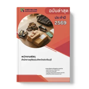 หน้าปกแนวข้อสอบ พนักงานพัสดุ สำนักงานยุติธรรมจังหวัดปราจีนบุรี