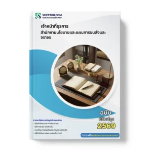 หน้าปกแนวข้อสอบ เจ้าหน้าที่ธุรการ สำนักงานนโยบายและแผนการขนส่งและจราจร