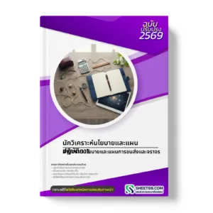 หน้าปกแนวข้อสอบ นักวิเคราะห์นโยบายและแผนปฏิบัติการ สำนักงานนโยบายและแผนการขนส่งและจราจร