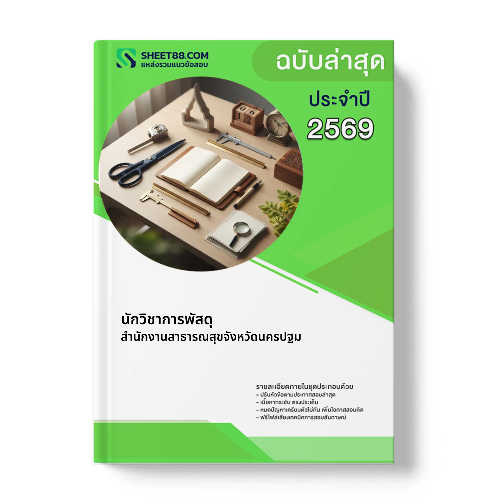 หน้าปกแนวข้อสอบ นักวิชาการพัสดุ สำนักงานสาธารณสุขจังหวัดนครปฐม