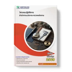 หน้าปกแนวข้อสอบ วิศวกรปฏิบัติการ สำนักงานปลัดกระทรวงพลังงาน