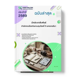 หน้าปกแนวข้อสอบ นักประชาสัมพันธ์ สำนักงานป้องกันควบคุมโรคที่ 9 นครราชสีมา