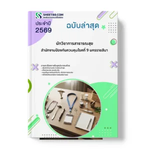 หน้าปกแนวข้อสอบ นักวิชาการสาธารณสุข สำนักงานป้องกันควบคุมโรคที่ 9 นครราชสีมา