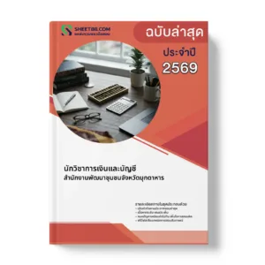 หน้าปกแนวข้อสอบ นักวิชาการเงินและบัญชี สำนักงานพัฒนาชุมชนจังหวัดมุกดาหาร