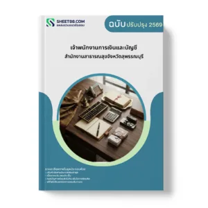 หน้าปกแนวข้อสอบ เจ้าพนักงานการเงินและบัญชี สำนักงานสาธารณสุขจังหวัดสุพรรณบุรี