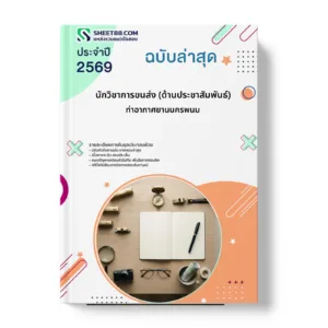 หน้าปกแนวข้อสอบ นักวิชาการขนส่ง (ด้านประชาสัมพันธ์) ท่าอากาศยานนครพนม