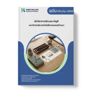 หน้าปกแนวข้อสอบ นักวิชาการเงินและบัญชี มหาวิทยาลัยเทคโนโลยีราชมงคลล้านนา