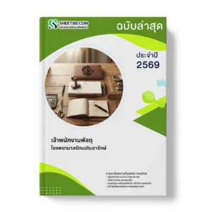 หน้าปกแนวข้อสอบ เจ้าพนักงานพัสดุ โรงพยาบาลรัตนประชารักษ์