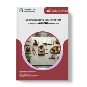 หน้าปกแนวข้อสอบ นักวิชาการแรงงาน (ด้านจิตวิทยาการแนะแนว) สำนักงานจัดหางานจังหวัดนครนายก