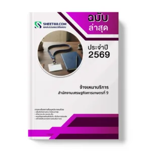 หน้าปกแนวข้อสอบ จ้างเหมาบริการ สำนักงานเศรษฐกิจการเกษตรที่ 9
